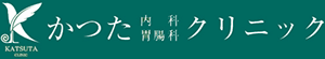 かつた内科胃腸科クリニック